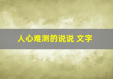 人心难测的说说 文字